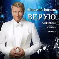 Николай Басков - Верую музыку скачать Николай Басков - Верую музыку торрент