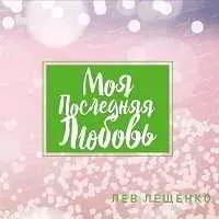 Лев Лещенко - Моя последняя любовь Лев Лещенко - Моя последняя любовь торрент