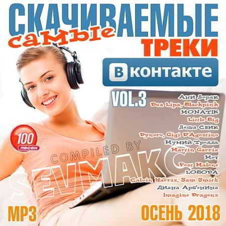 Самые Скачиваемые Треки ВКонтакте Vol.3 скачать торрент файл