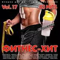 Фитнес - Хит Vol.17 музыку скачать Фитнес - Хит Vol.17 музыку торрент