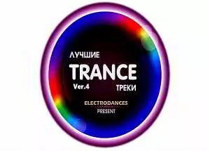 Лучшие Trance треки Ver.4 музыку скачать Лучшие Trance треки Ver.4 музыку торрент