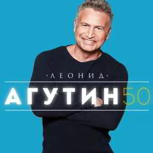 Леонид Агутин - 50 музыку скачать Леонид Агутин - 50 музыку торрент
