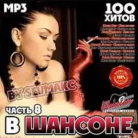 В Шансоне часть 8 музыку скачать В Шансоне часть 8 музыку торрент