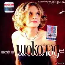 Катерина Голицына - Все в шоколаде Катерина Голицына - Все в шоколаде торрент