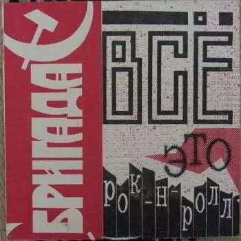 Бригада С - Концерт: Всё это рок-н-ролл музыку скачать Бригада С - Концерт: Всё это рок-н-ролл музыку торрент