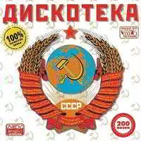Дискотека СССР. 50-50 Дискотека СССР. 50-50 торрент