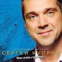Сергей Куприк - Что есть счастье... музыку скачать Сергей Куприк - Что есть счастье... музыку торрент