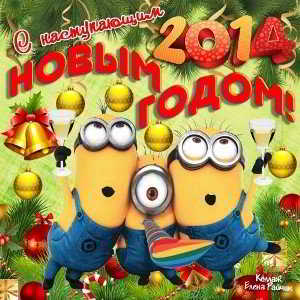 С Новым Годом! 2014 скачать торрент файл