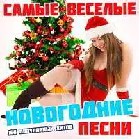 Самые Веселые Новогодние Песни Самые Веселые Новогодние Песни торрент