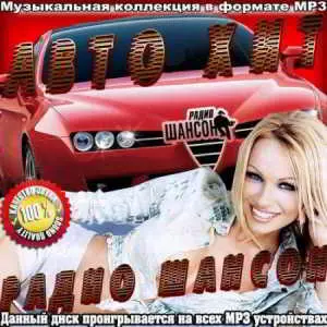 Авто Хит от радио Шансон музыку скачать Авто Хит от радио Шансон музыку торрент