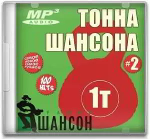 Тонна шансона 2 Тонна шансона 2 торрент