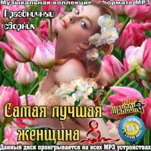Самая лучшая женщина. Праздничный музыку скачать Самая лучшая женщина. Праздничный музыку торрент