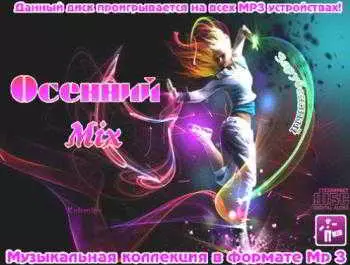 Осенний Mix. Зарубежный музыку скачать Осенний Mix. Зарубежный музыку торрент