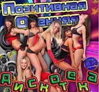 Позитивная Осенняя Дискотека музыку скачать Позитивная Осенняя Дискотека музыку торрент