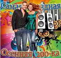 Самая звездная осенняя 200-ка Самая звездная осенняя 200-ка торрент