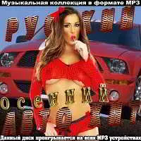 Русский Осенний Авто Хит музыку скачать Русский Осенний Авто Хит музыку торрент