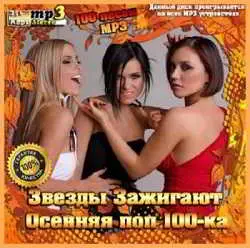 Осенняя поп 100-ка. Звезды зажигают музыку скачать Осенняя поп 100-ка. Звезды зажигают музыку торрент