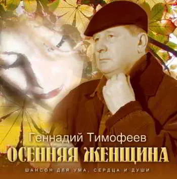 Геннадий Тимофеев Осенняя женщина музыку скачать Геннадий Тимофеев Осенняя женщина музыку торрент
