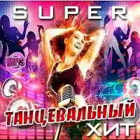 Super Танцевальный Хит музыку скачать Super Танцевальный Хит музыку торрент