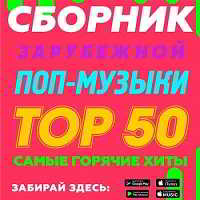 Сборник зарубежной поп-музыки Тор 50 скачать торрент файл