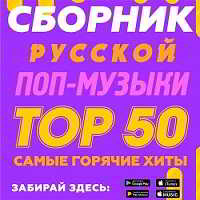 Сборник русской поп-музыки Тор 50 скачать Сборник песен торрент