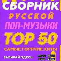 русской поп-музыки Тор 50 русской поп-музыки Тор 50 торрент