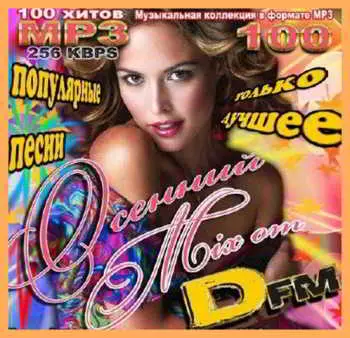 Осенний Mix от Dfm. Только лучшее музыку скачать Осенний Mix от Dfm. Только лучшее музыку торрент