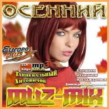 Осенний Muz-Mix Осенний Muz-Mix торрент