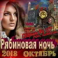 Рябиновая ночь музыку скачать Рябиновая ночь музыку торрент