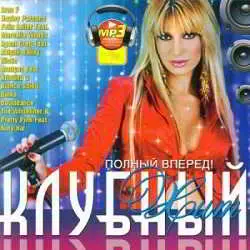 Клубный Хит Полный Вперед музыку скачать Клубный Хит Полный Вперед музыку торрент