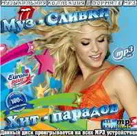 Muz-Сливки Хит-парадов музыку скачать Muz-Сливки Хит-парадов музыку торрент