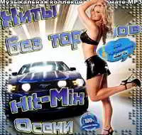 Хиты без тормозов. Осенний Hit-Mix музыку скачать Хиты без тормозов. Осенний Hit-Mix музыку торрент
