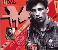 Ноль - 6 Ленинградский рок-фестиваль (1988-2010) музыку скачать Ноль - 6 Ленинградский рок-фестиваль (1988-2010) музыку торрент