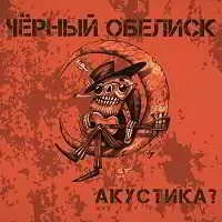 Чёрный Обелиск - Акустика 2? Чёрный Обелиск - Акустика 2? торрент
