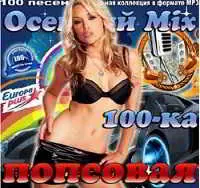 Осенний Mix. Попсовая 100-ка Europa plus музыку скачать Осенний Mix. Попсовая 100-ка Europa plus музыку торрент