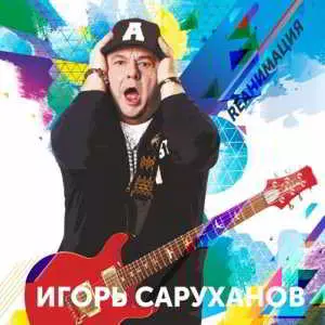 Игорь Саруханов - RЕАНИМАЦИЯ Игорь Саруханов - RЕАНИМАЦИЯ торрент