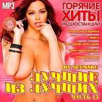 Лучшие из лучших: Горячие хиты радиостанций. Часть 13 музыку скачать Лучшие из лучших: Горячие хиты радиостанций. Часть 13 музыку торрент