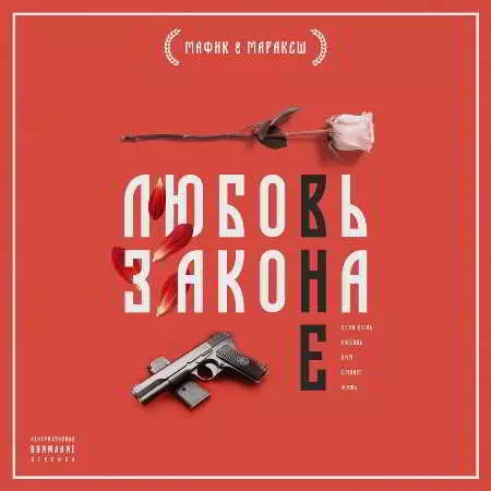 Мафик и Маракеш - Любовь вне закона музыку скачать Мафик и Маракеш - Любовь вне закона музыку торрент