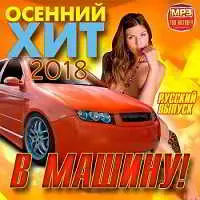 Осенний хит в машину! Русский музыку скачать Осенний хит в машину! Русский музыку торрент