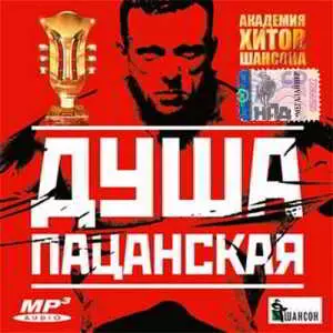Душа пацанская Душа пацанская торрент