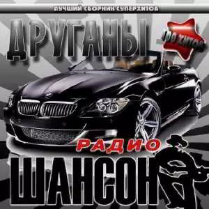 Радио шансон. Друганы музыку скачать Радио шансон. Друганы музыку торрент