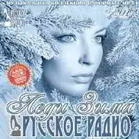 Леди Зима на Русском Радио музыку скачать Леди Зима на Русском Радио музыку торрент