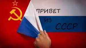 Привет из СССР музыку скачать Привет из СССР музыку торрент