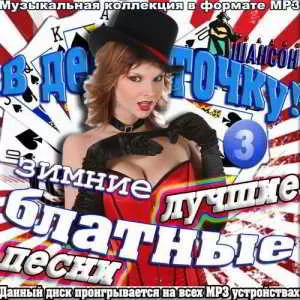 Зимние лучшие блатные песни 3 музыку скачать Зимние лучшие блатные песни 3 музыку торрент