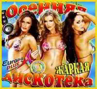 Осенняя жаркая дискотека Осенняя жаркая дискотека торрент