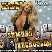 Жаркая Зимняя Дискотека музыку скачать Жаркая Зимняя Дискотека музыку торрент
