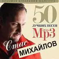 Стас Михайлов - Дискография Стас Михайлов - Дискография торрент