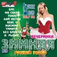 Зимняя вечеринка на Русском Радио музыку скачать Зимняя вечеринка на Русском Радио музыку торрент