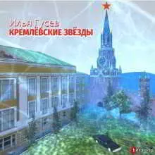 Илья Гусев - Кремлёвские звёзды Илья Гусев - Кремлёвские звёзды торрент