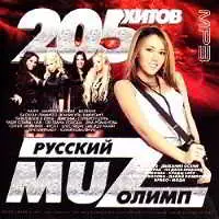 Русский Muz олимп музыку скачать Русский Muz олимп музыку торрент